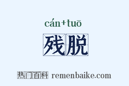 残脱是什么意思的图片